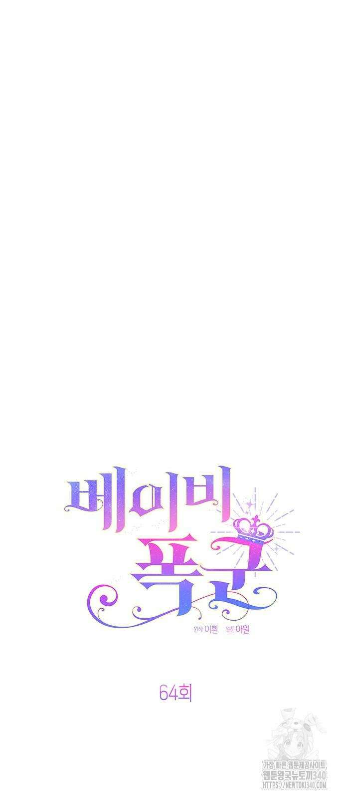 베이비 폭군 64화 9