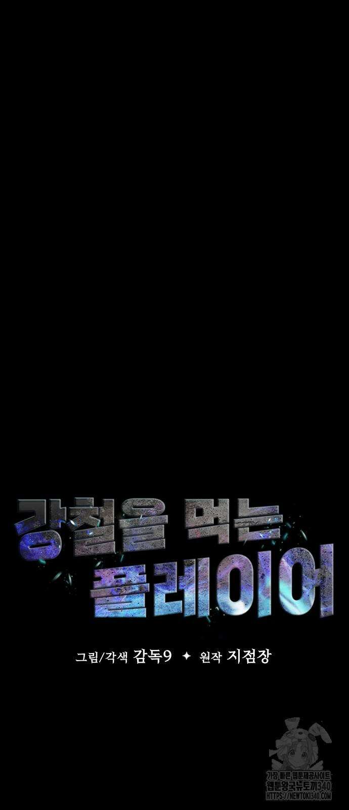 강철을 먹는 플레이어 45화 7