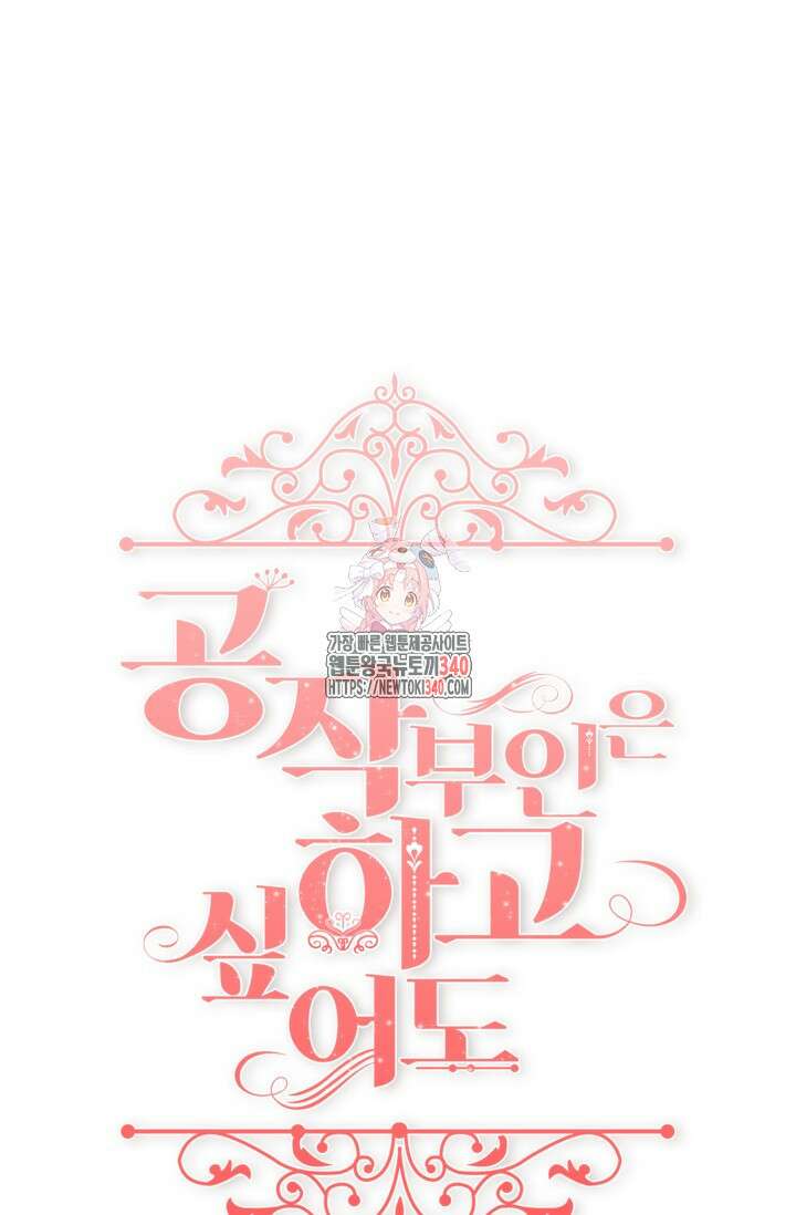 공작 부인은 하고 싶어도 2화 1
