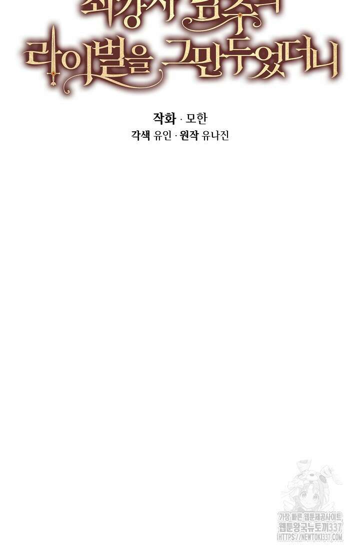 최강자 남주의 라이벌을 그만두었더니 8화 12