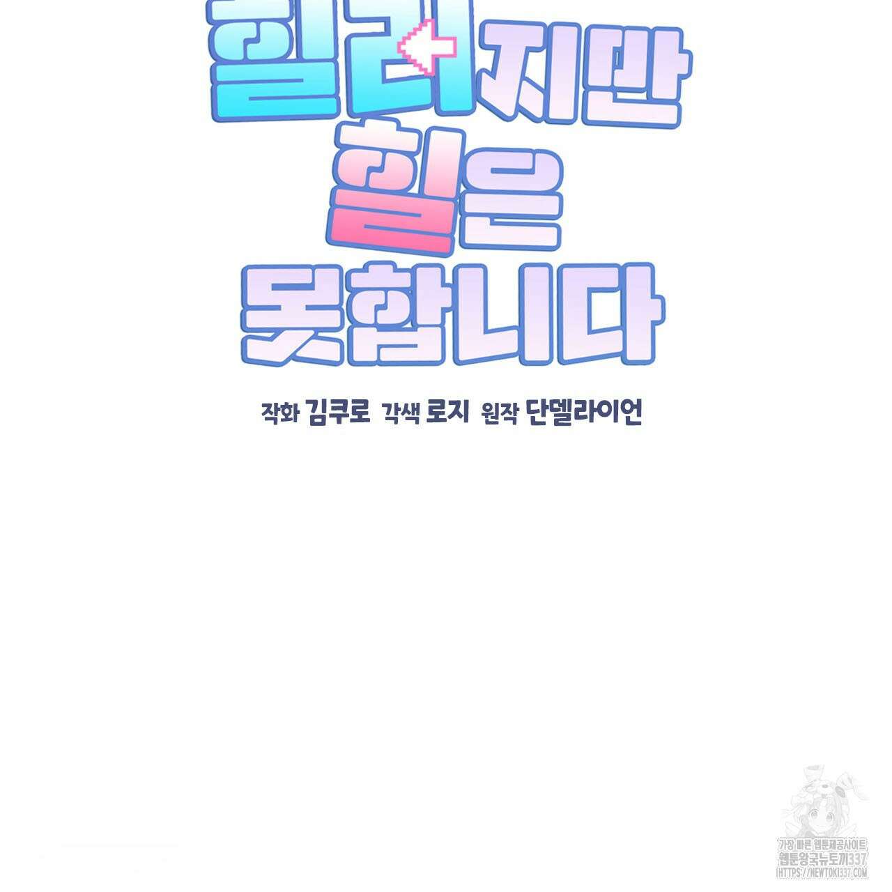서버 1위 힐러지만 힐은 못합니다 13화 19
