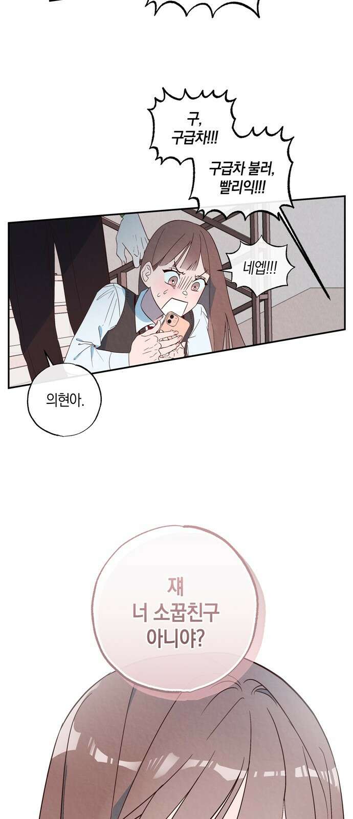 구해종 SOS 1화 소꿉친구 5
