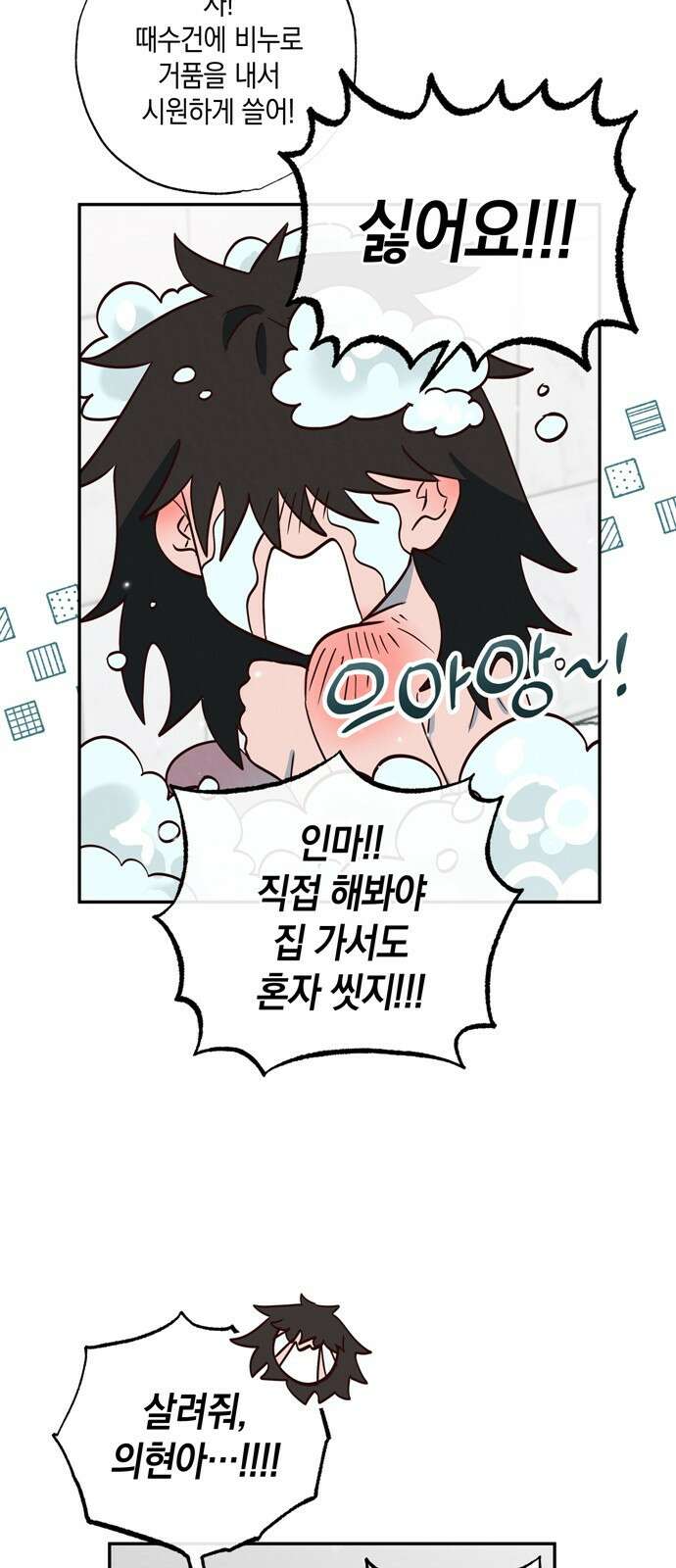 구해종 SOS 1화 소꿉친구 60