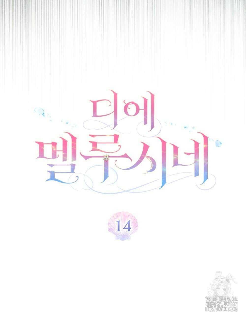 디에 멜루시네 14화 12