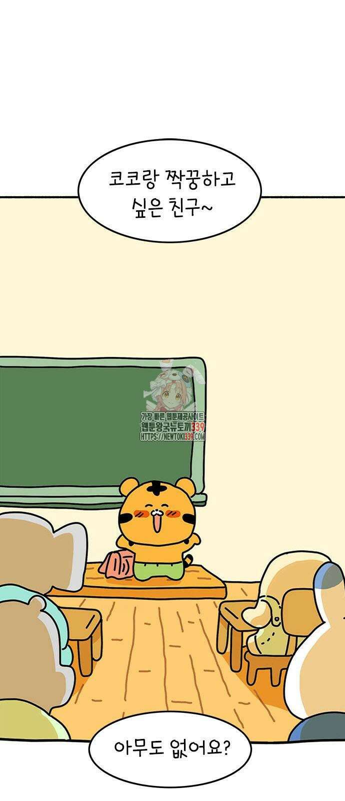 소심한 호랭이 코코 3화 1
