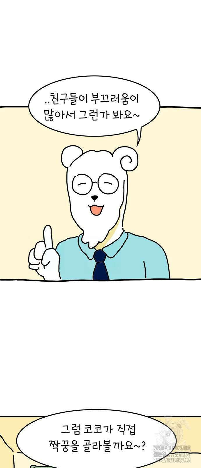 소심한 호랭이 코코 3화 2
