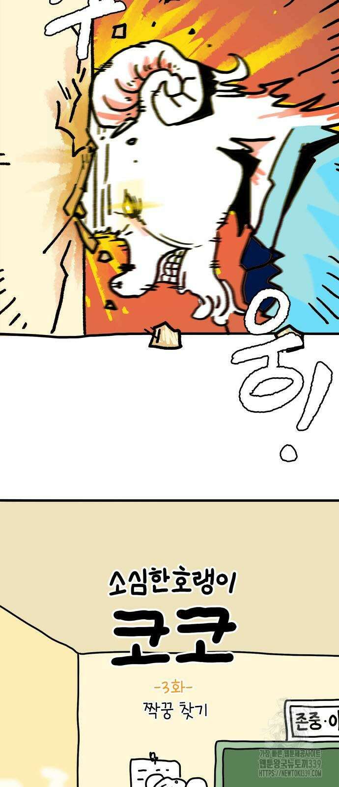 소심한 호랭이 코코 3화 6