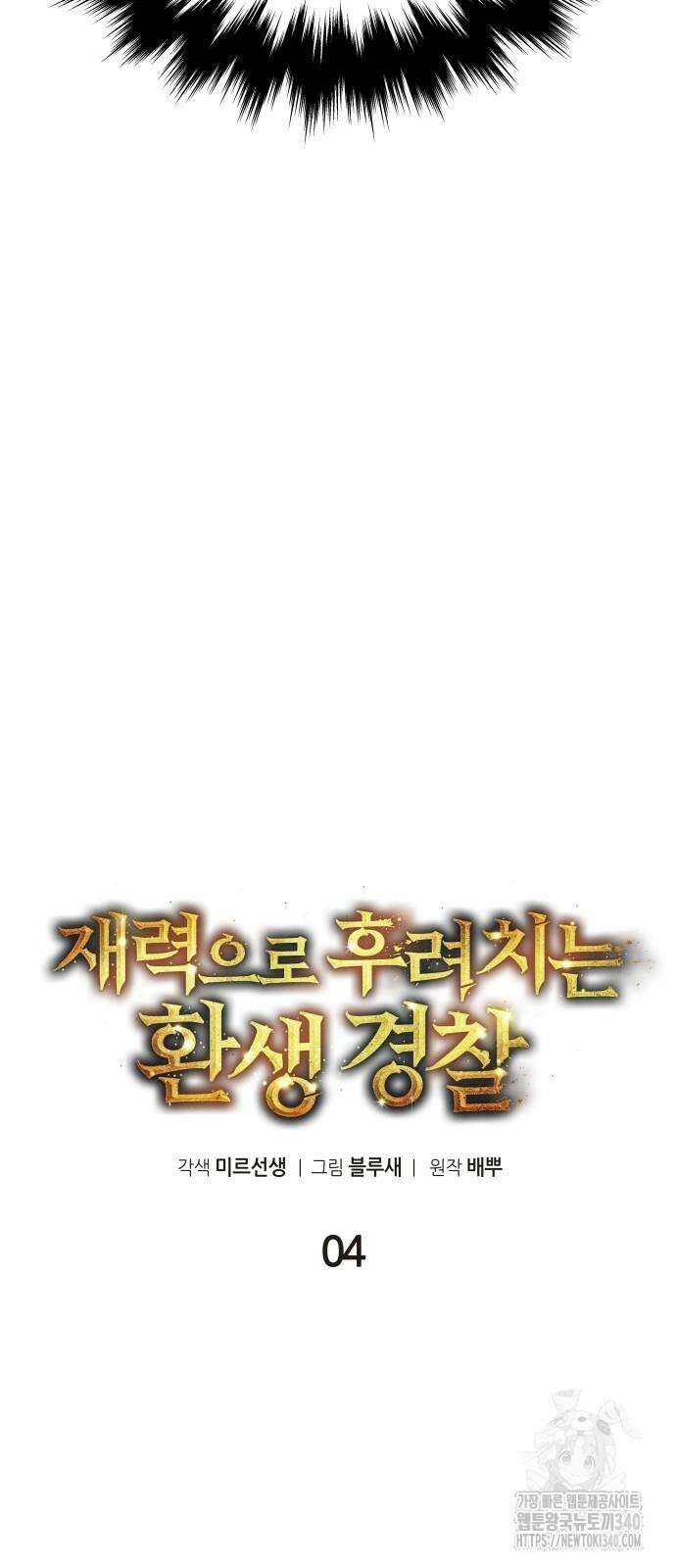 재력으로 후려치는 환생 경찰 4화 11