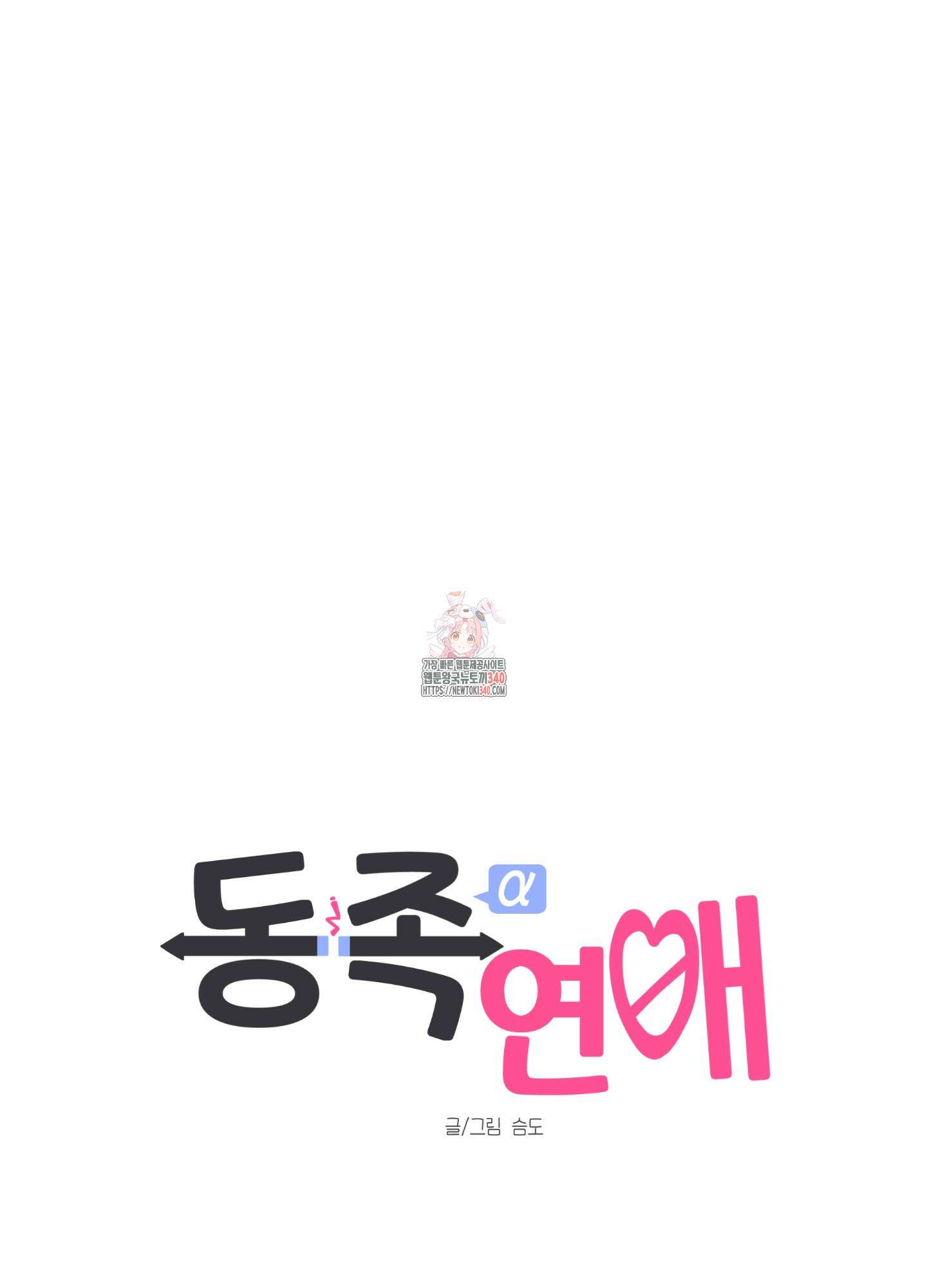 동족연애 6화 1