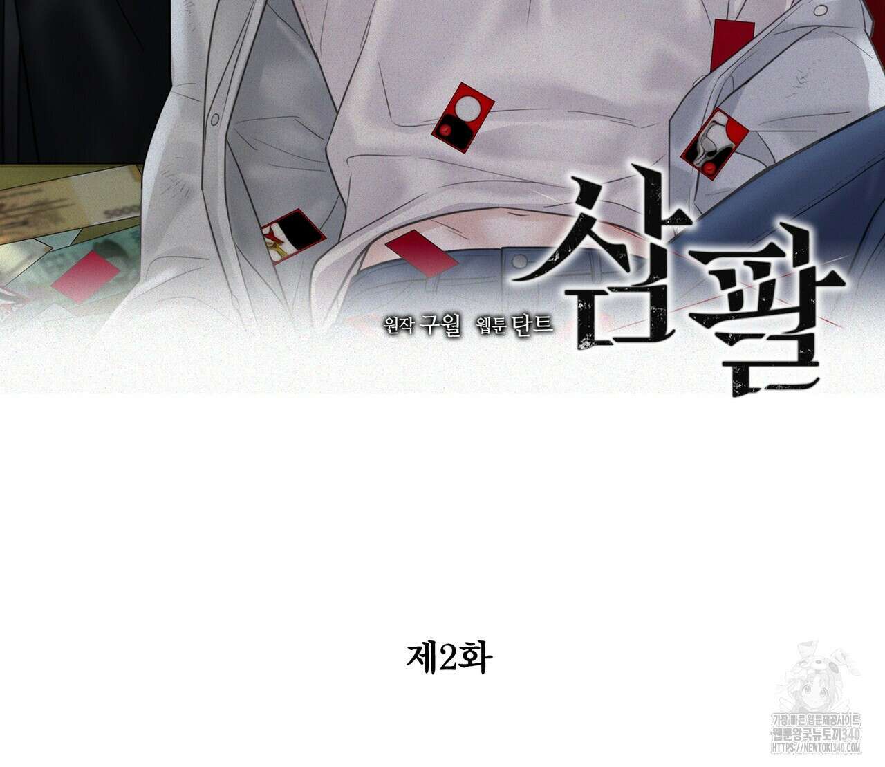 삼팔 2화 2