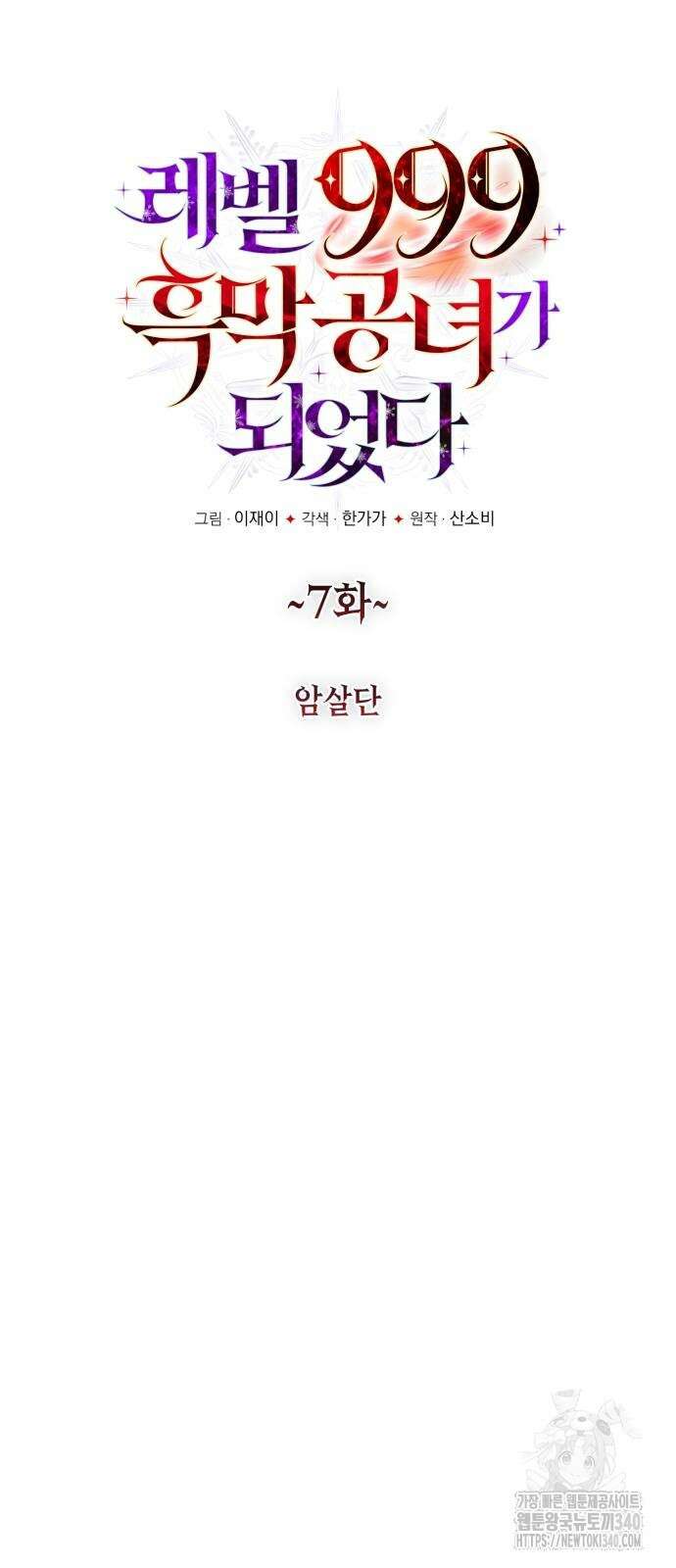 레벨 999 흑막 공녀가 되었다 7화 10