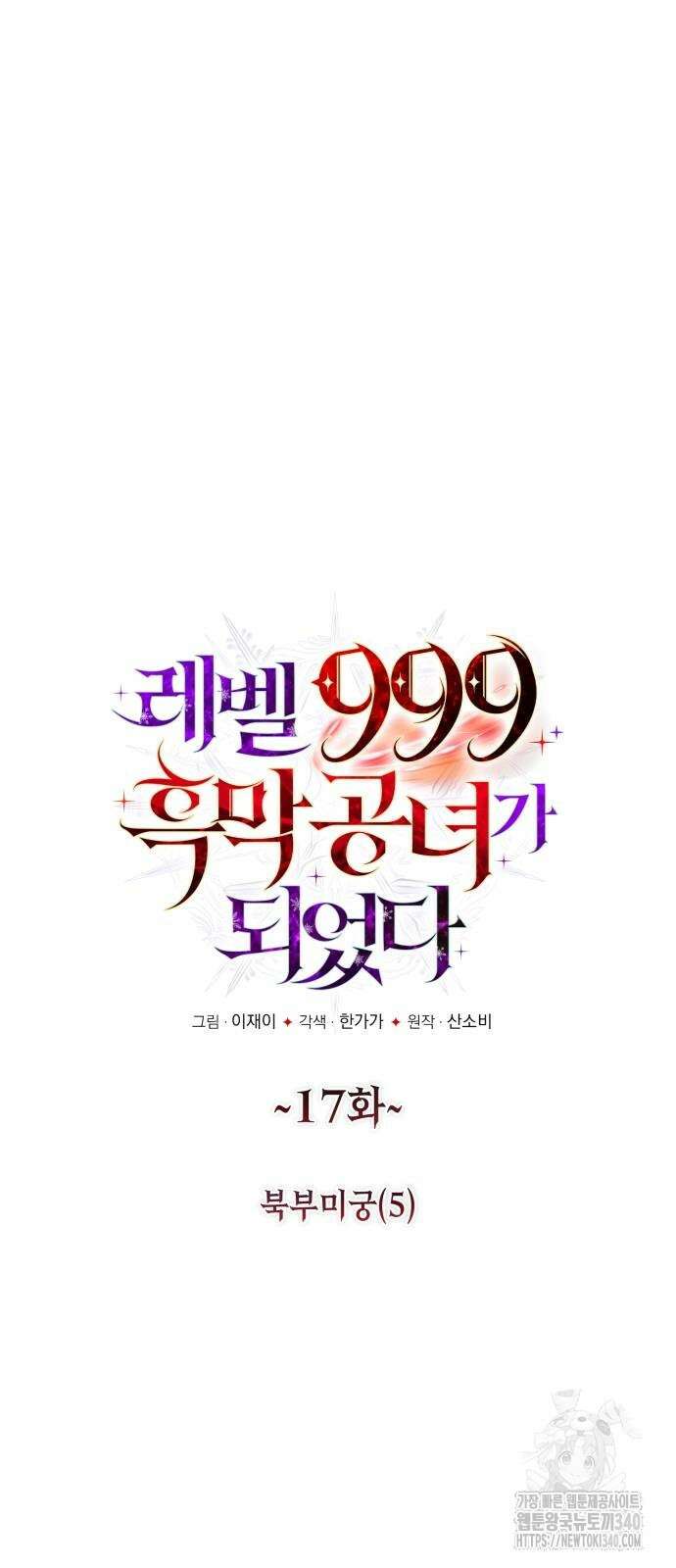 레벨 999 흑막 공녀가 되었다 17화 12