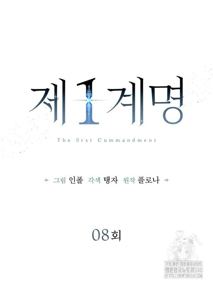제1계명 8화 27