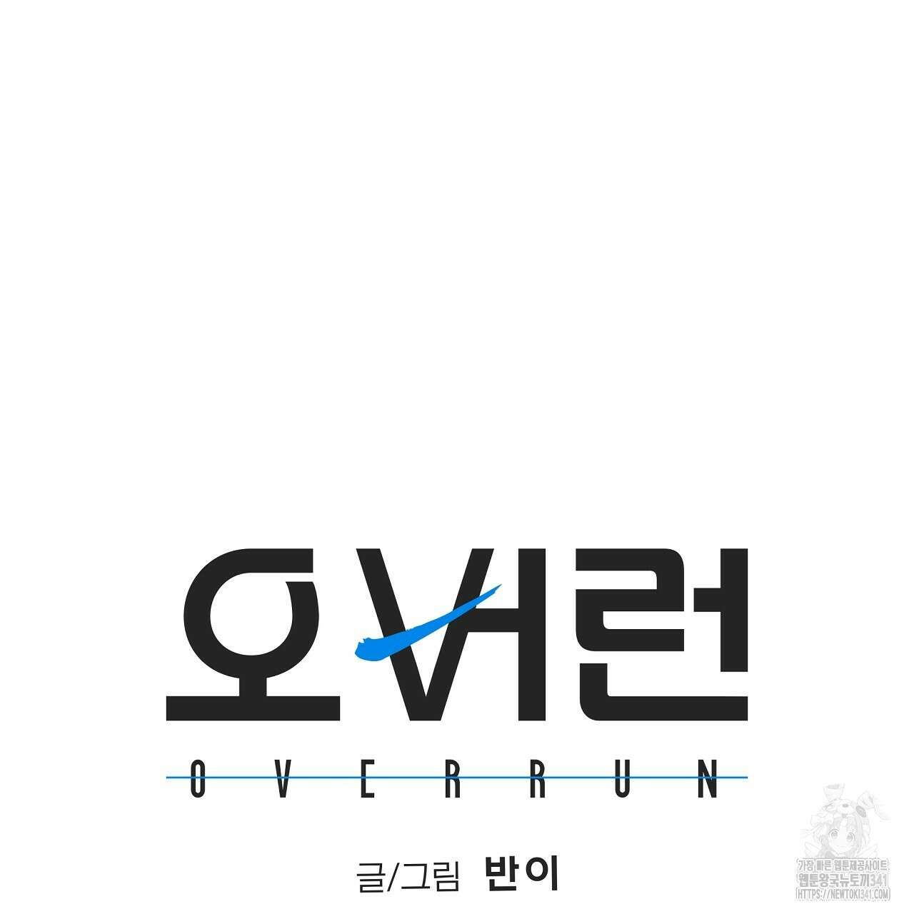 오버런 32화 31