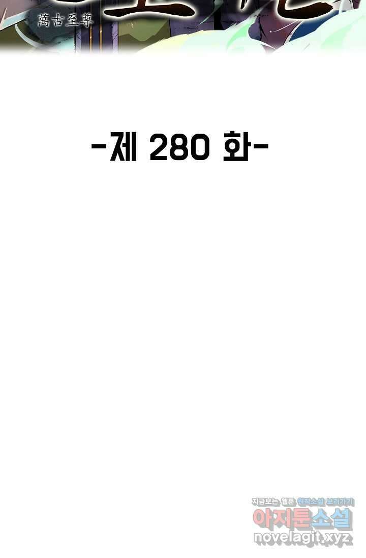 만고지존 280화 2
