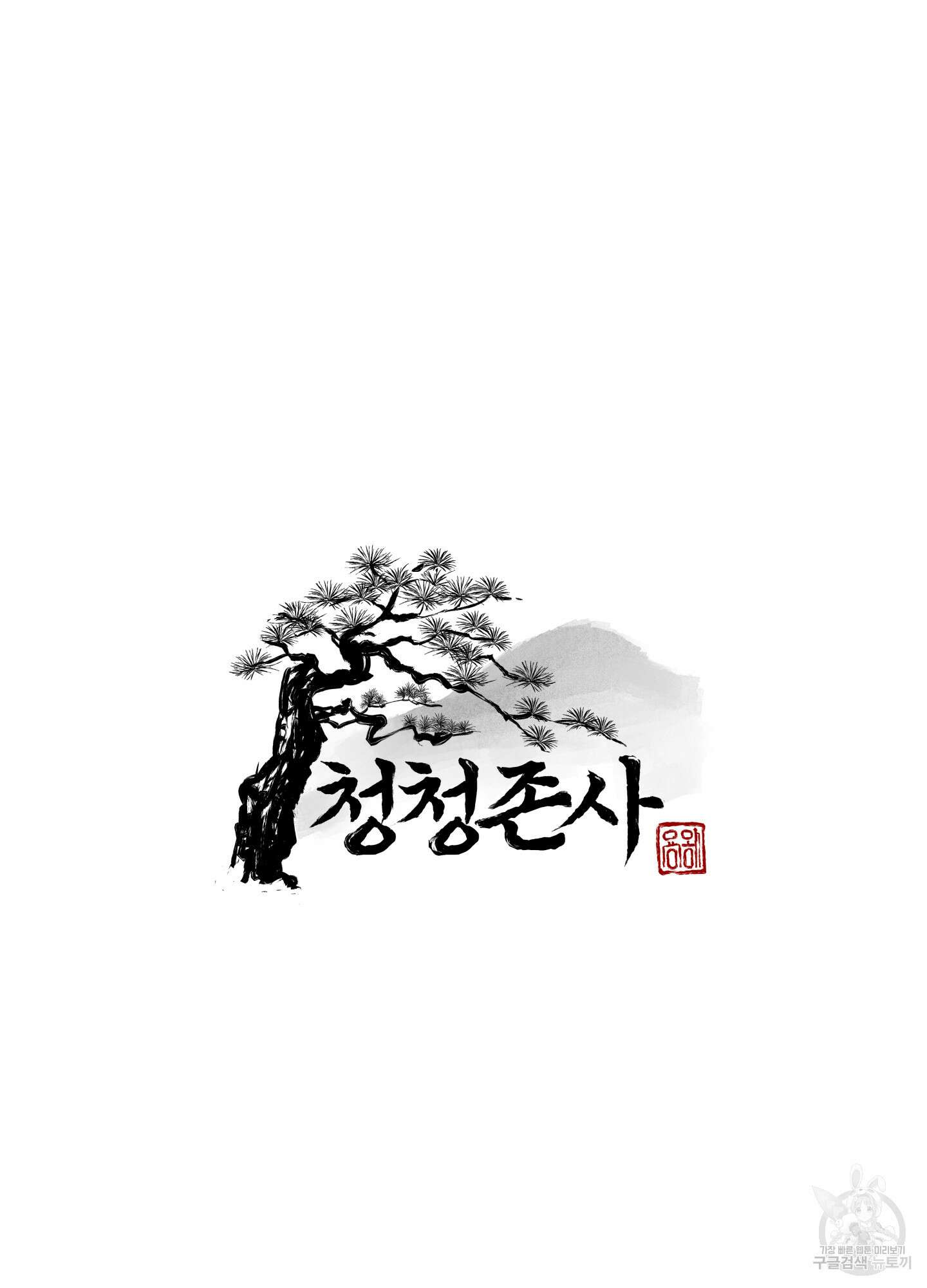 청청존사 8화 13
