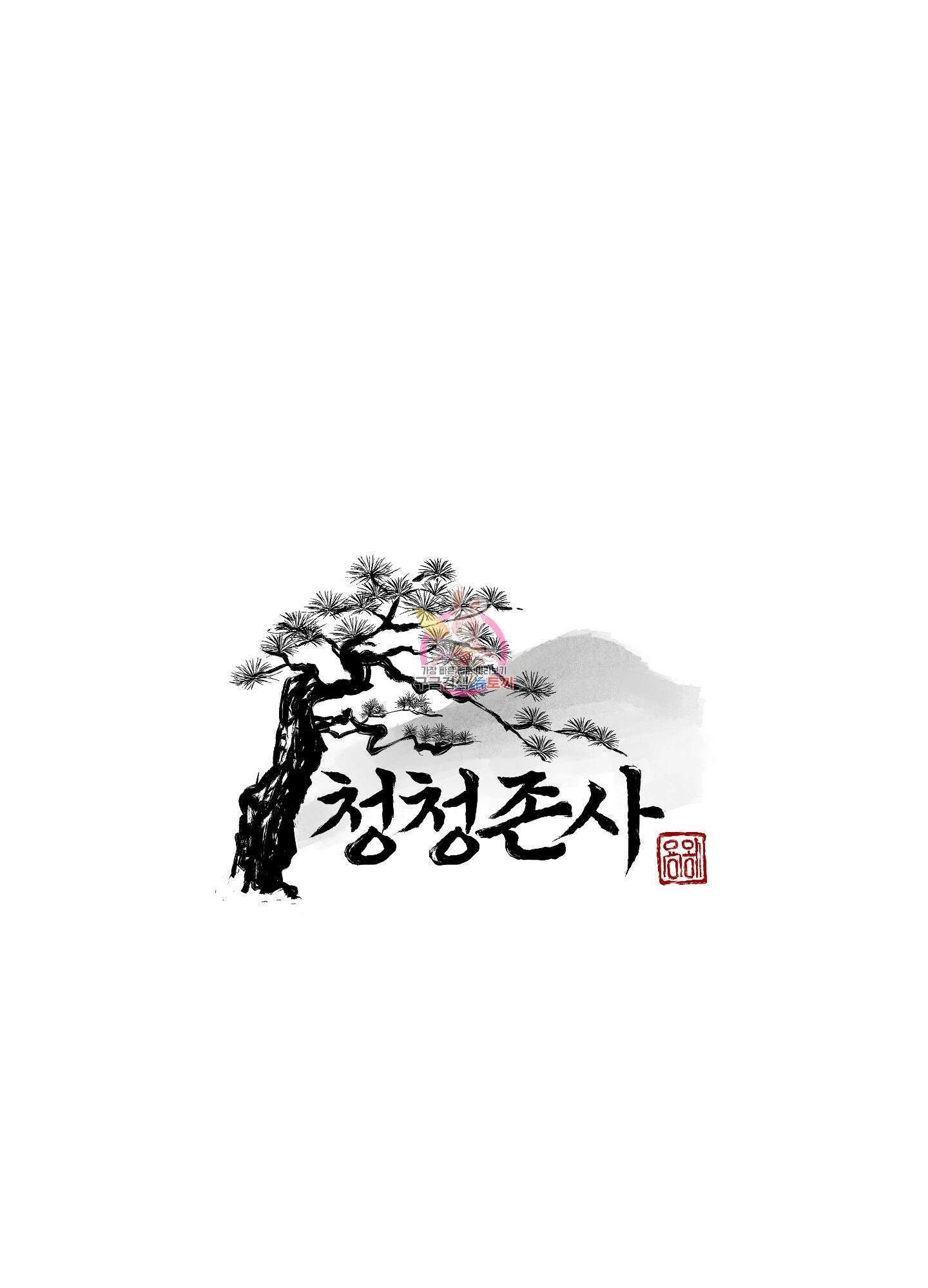 청청존사 47화 1