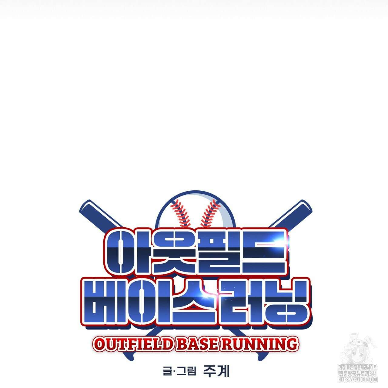 아웃필드베이스러닝 5화 11