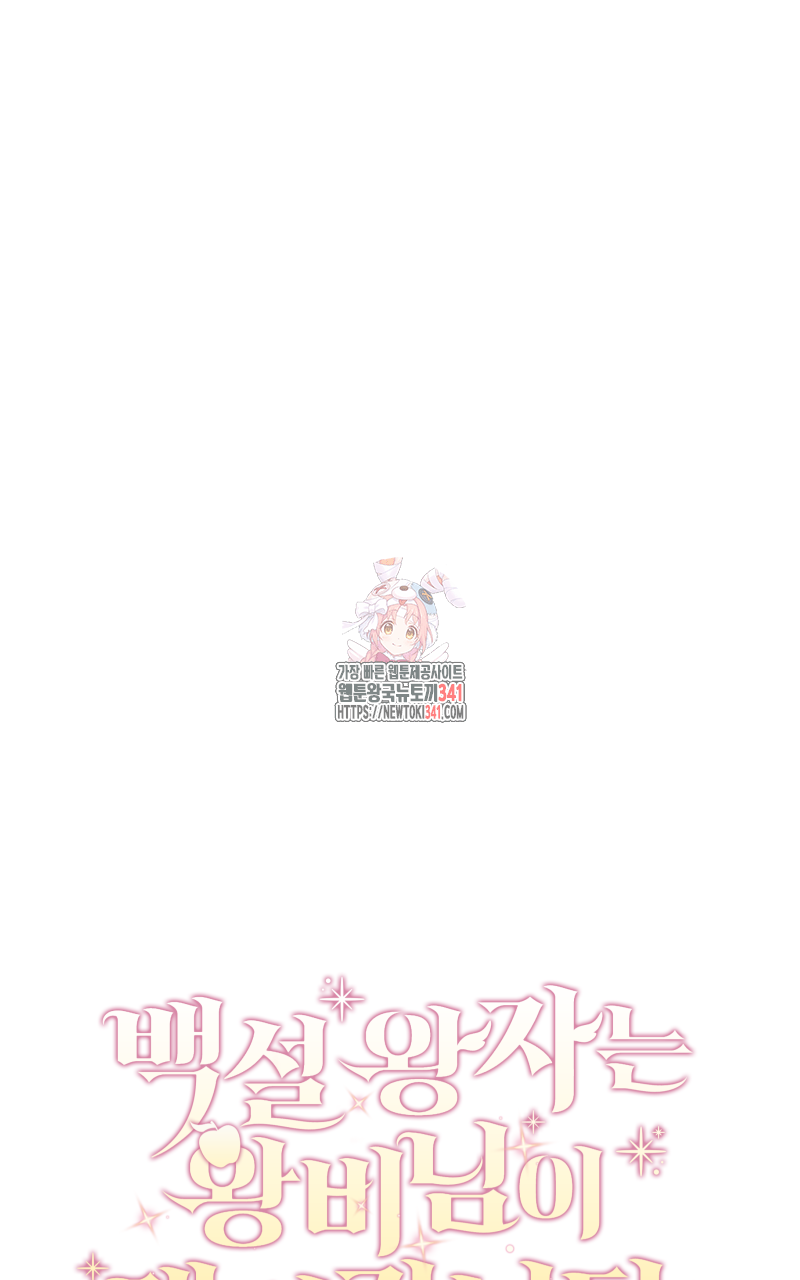 백설 왕자는 왕비님이 데려갑니다 18화 1