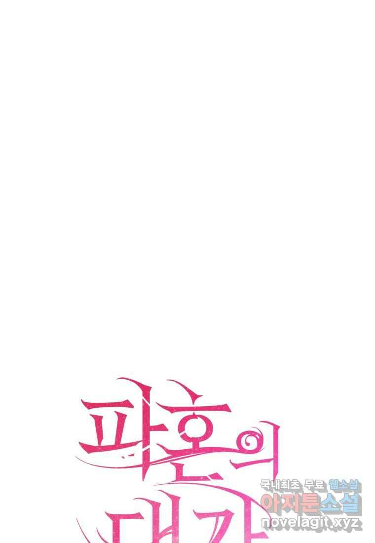 파혼의 대가 78화 1