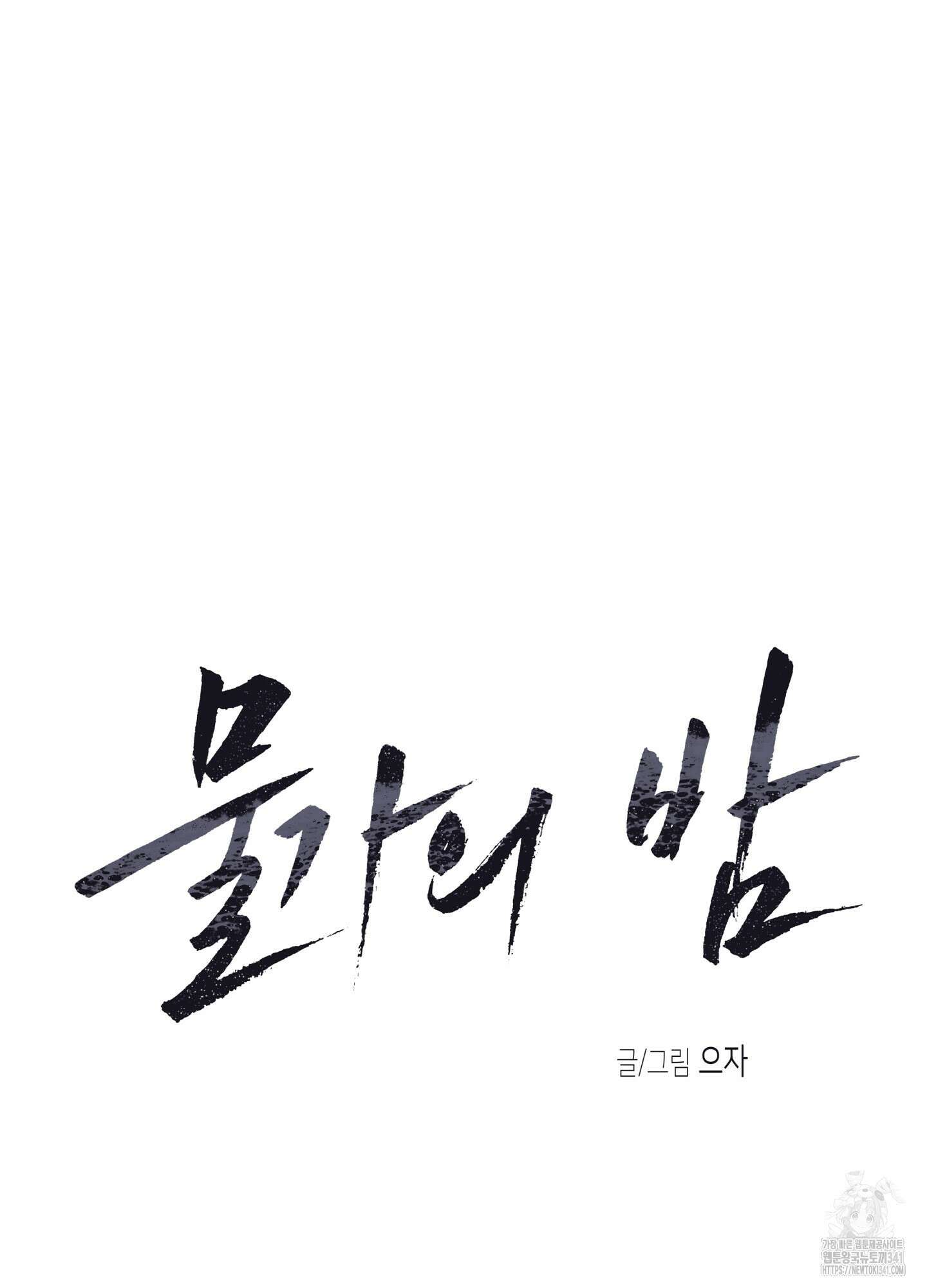 물가의 밤 89화 48