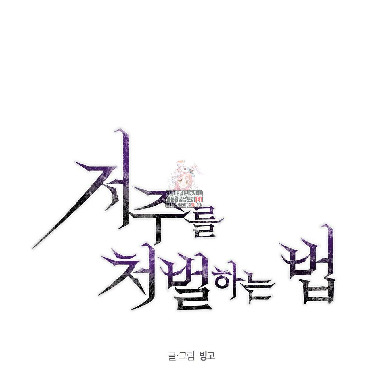 저주를 처벌하는 법 19화 1