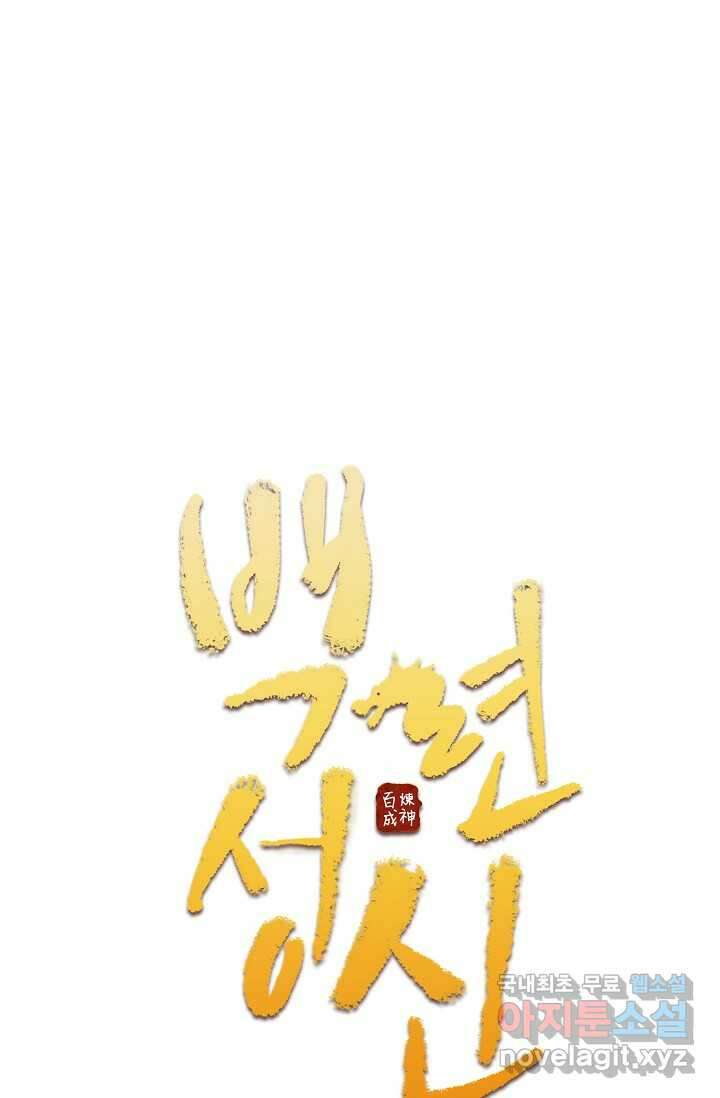 백련성신 1196화 5