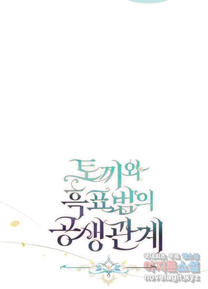 토끼와 흑표범의 공생관계 145화 15
