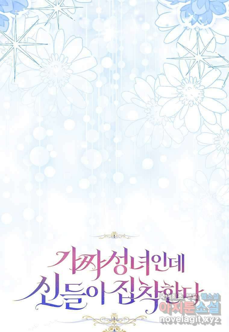 가짜 성녀인데 신들이 집착한다 82화 22