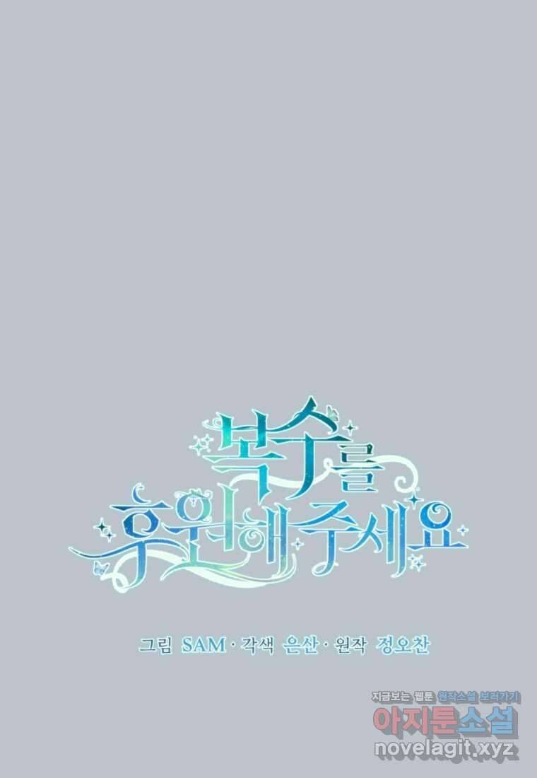 복수를 후원해 주세요 100화 13