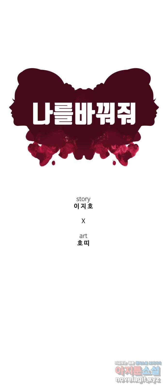 나를 바꿔줘 [시즌2] 고미호 4 34