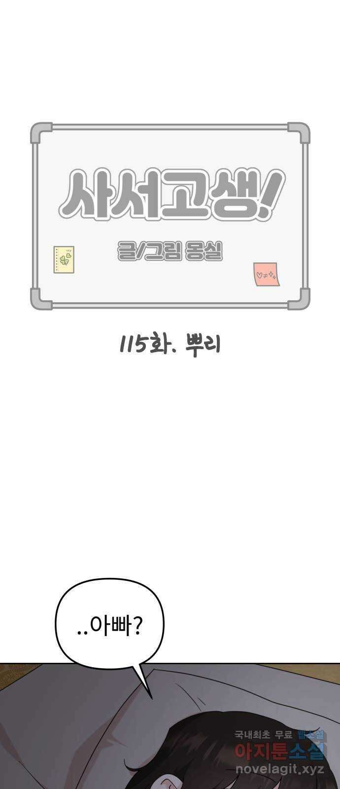 사서고생! 115화. 뿌리 1