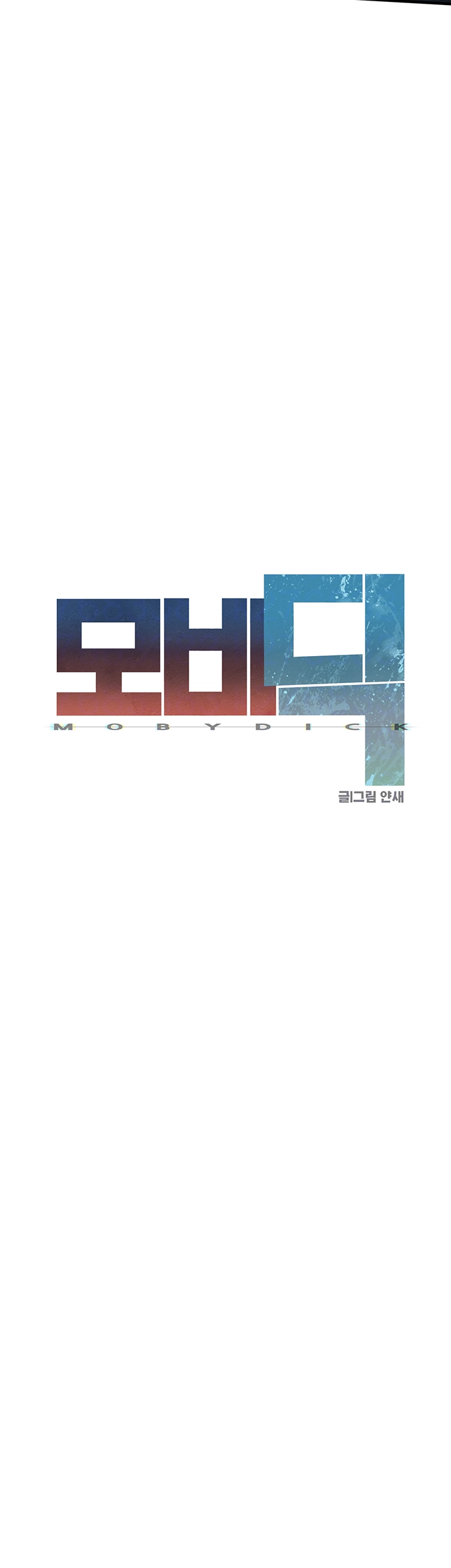 모비딕 31화 6