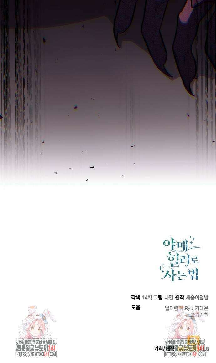 야매 힐러로 사는 법 65화 84