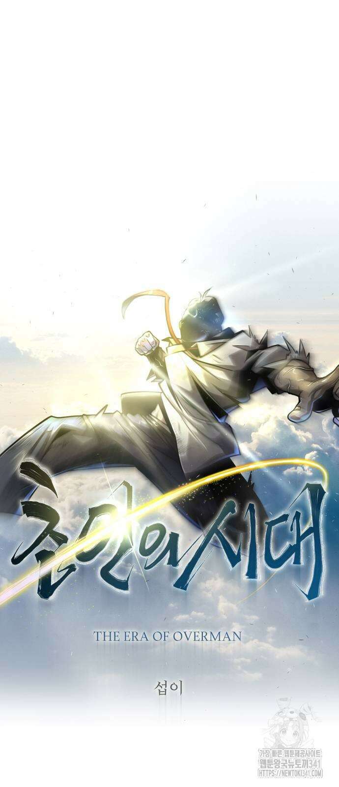 초인의 시대 2부 2부 94화 10