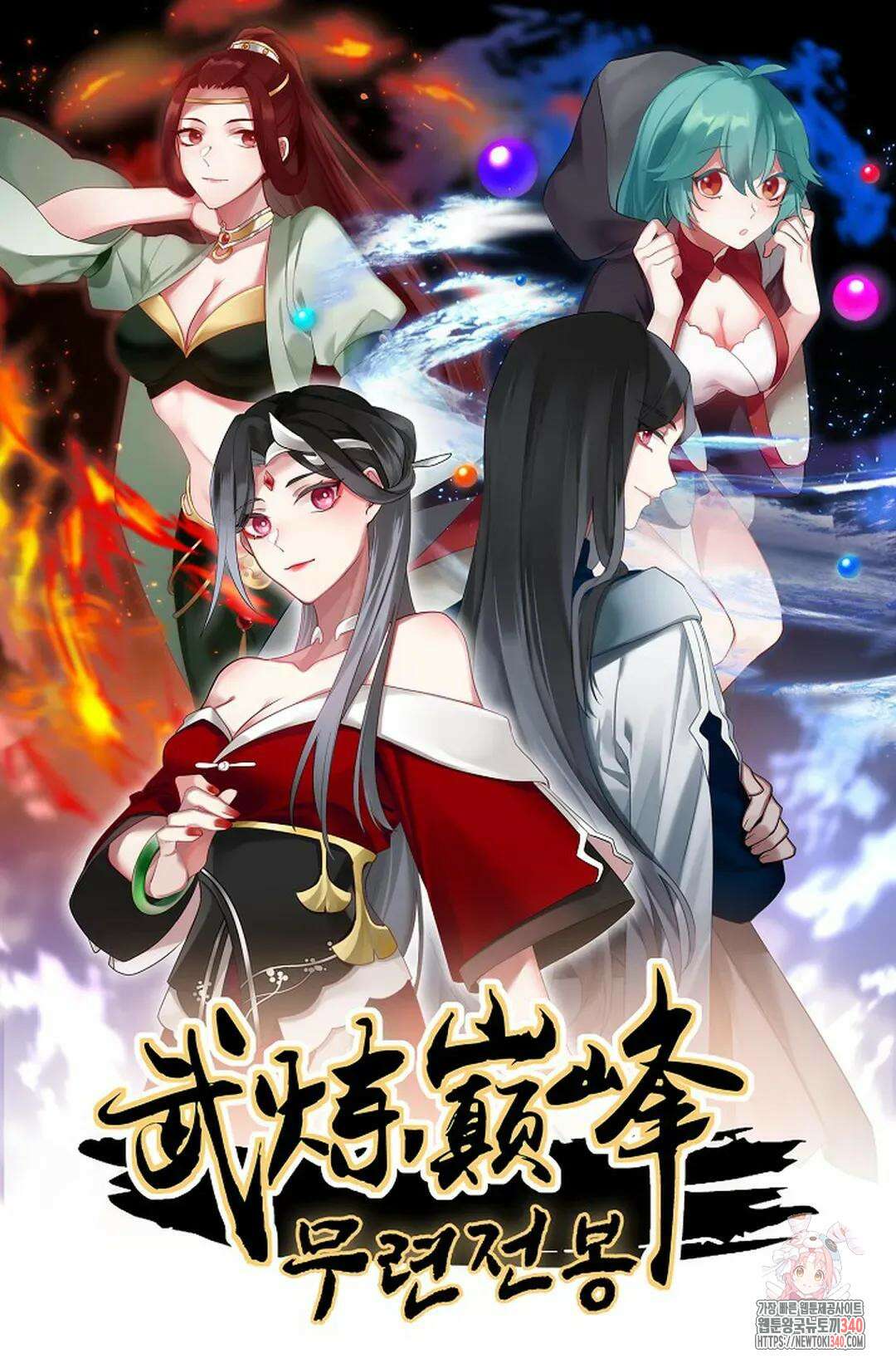 무련전봉 1246화 1