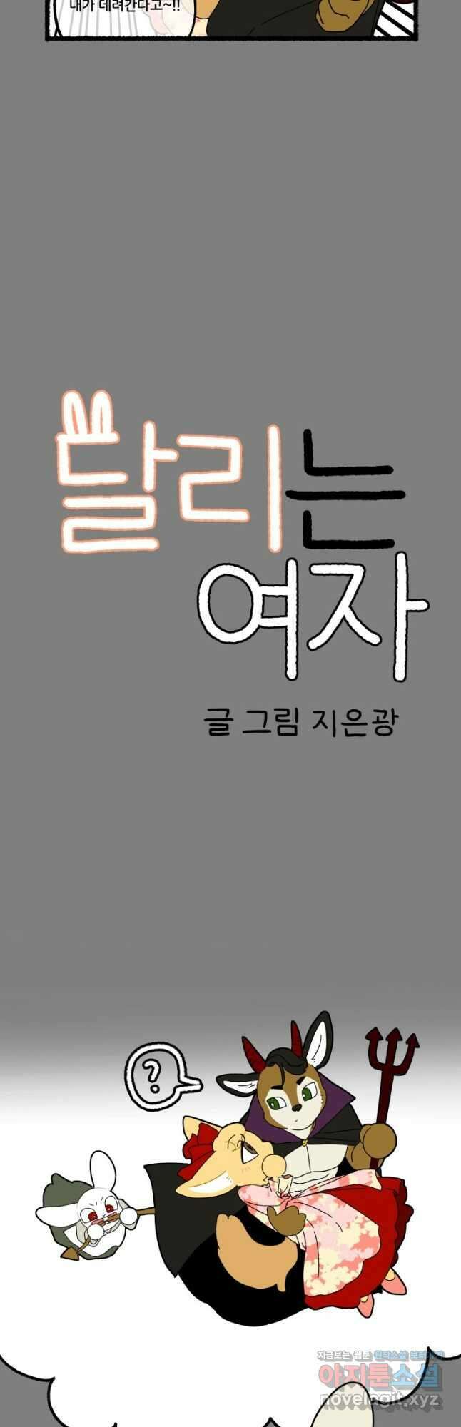 달리는 여자 67화 2