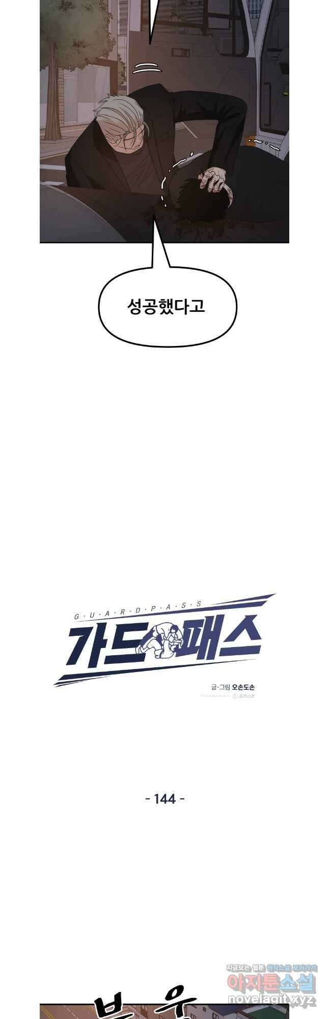 가드패스 144화 12