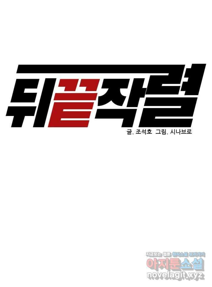뒤끝작렬 시즌2 33화 18