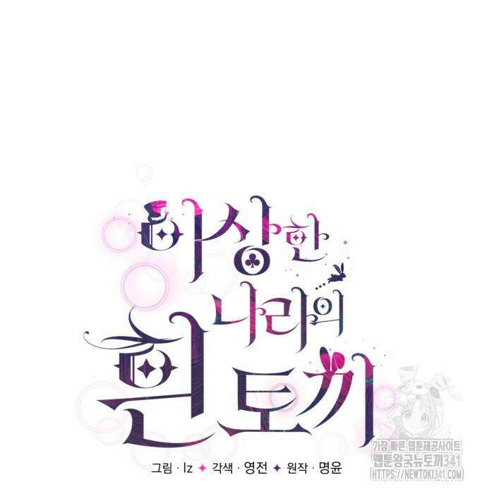 이상한 나라의 흰 토끼 4화 21