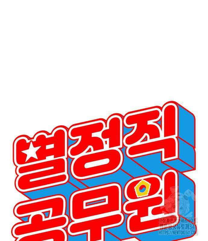 별정직 공무원 8화 21