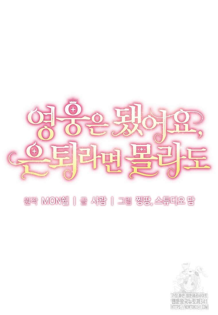 영웅은 됐어요, 은퇴라면 몰라도 4화 10