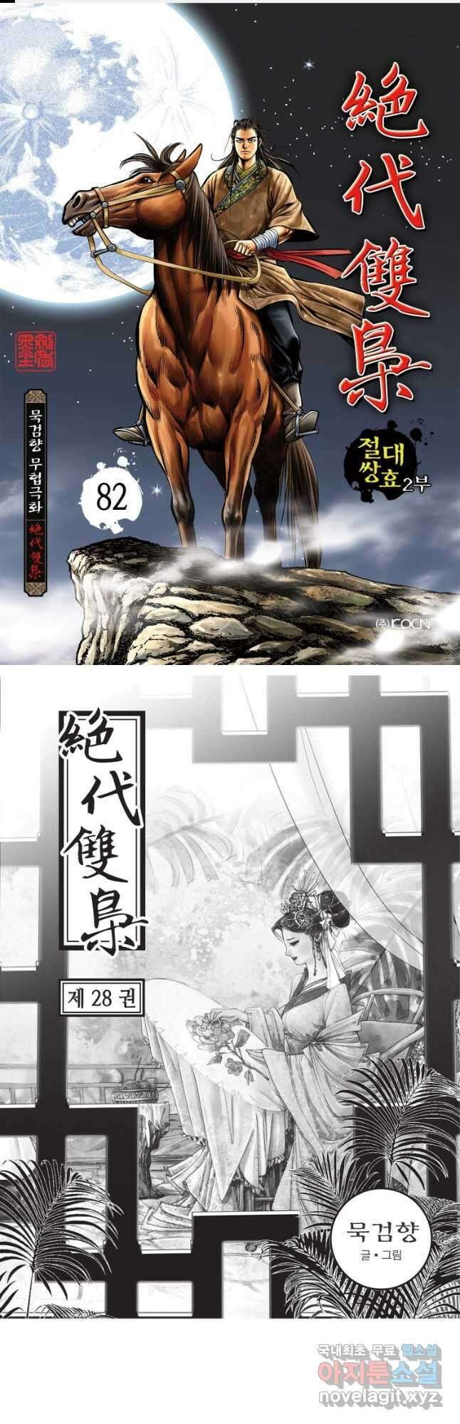 절대쌍효 2부 82화 1