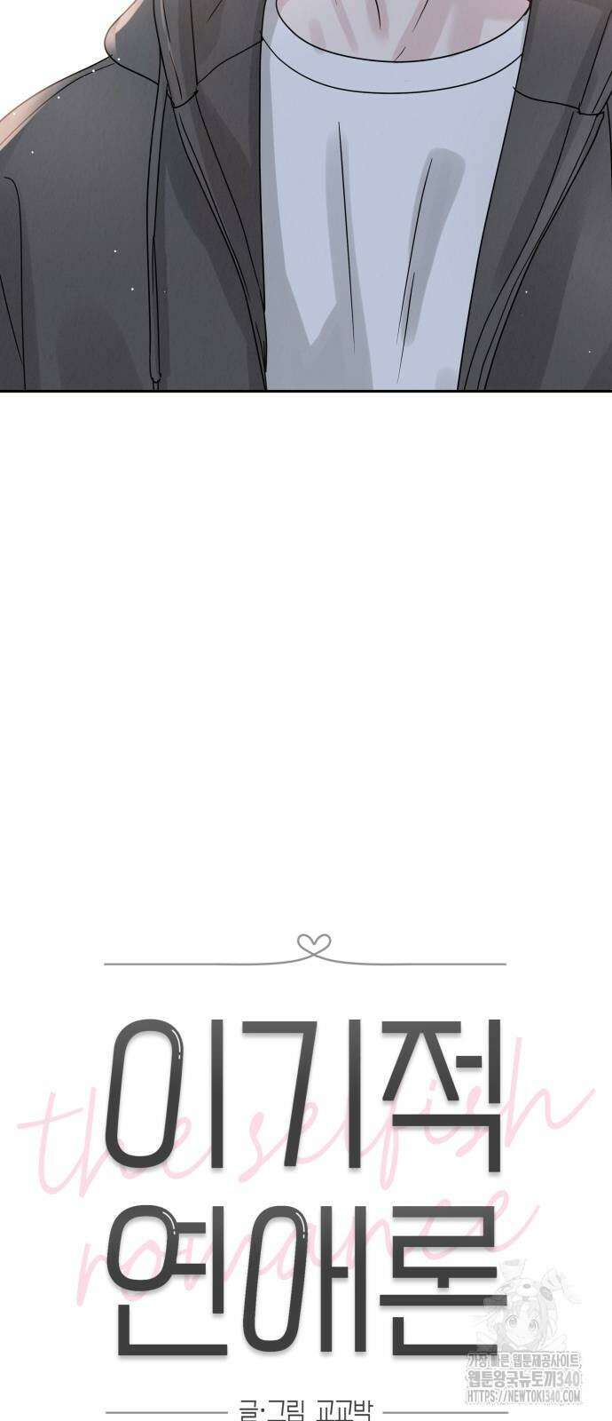 이기적 연애론 8화 11