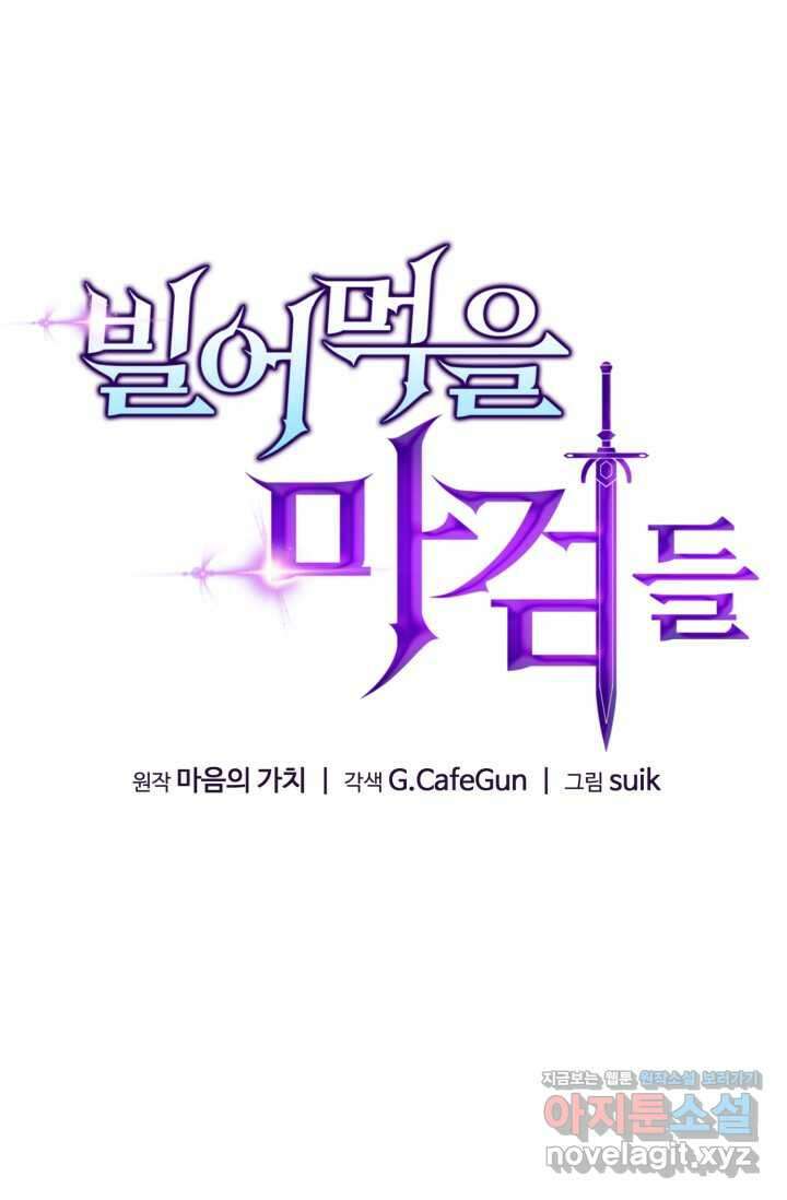 빌어먹을 마검들 49화 24