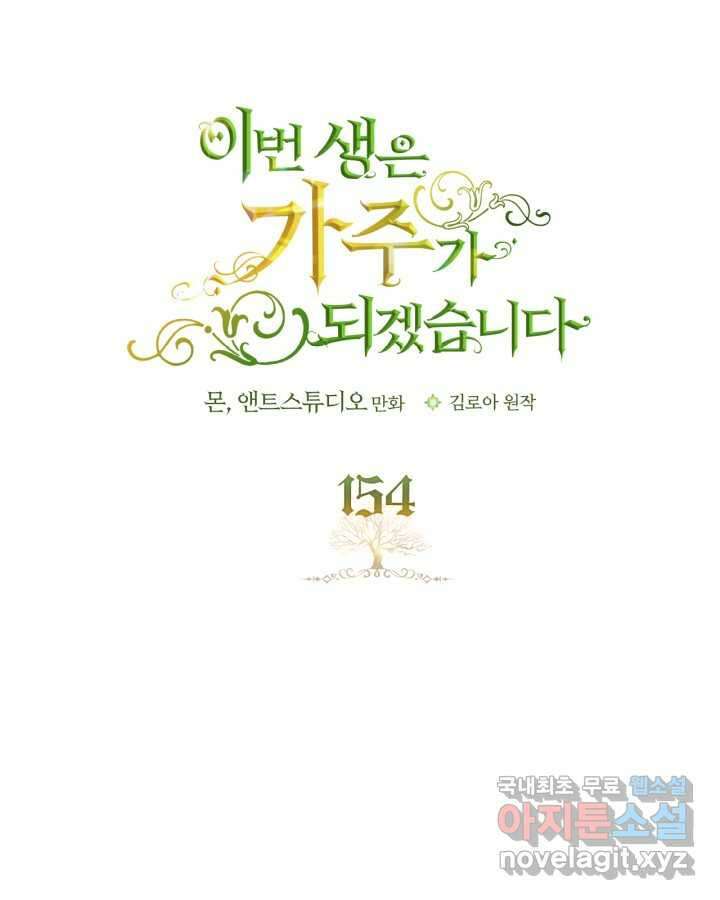 이번 생은 가주가 되겠습니다 154화 6