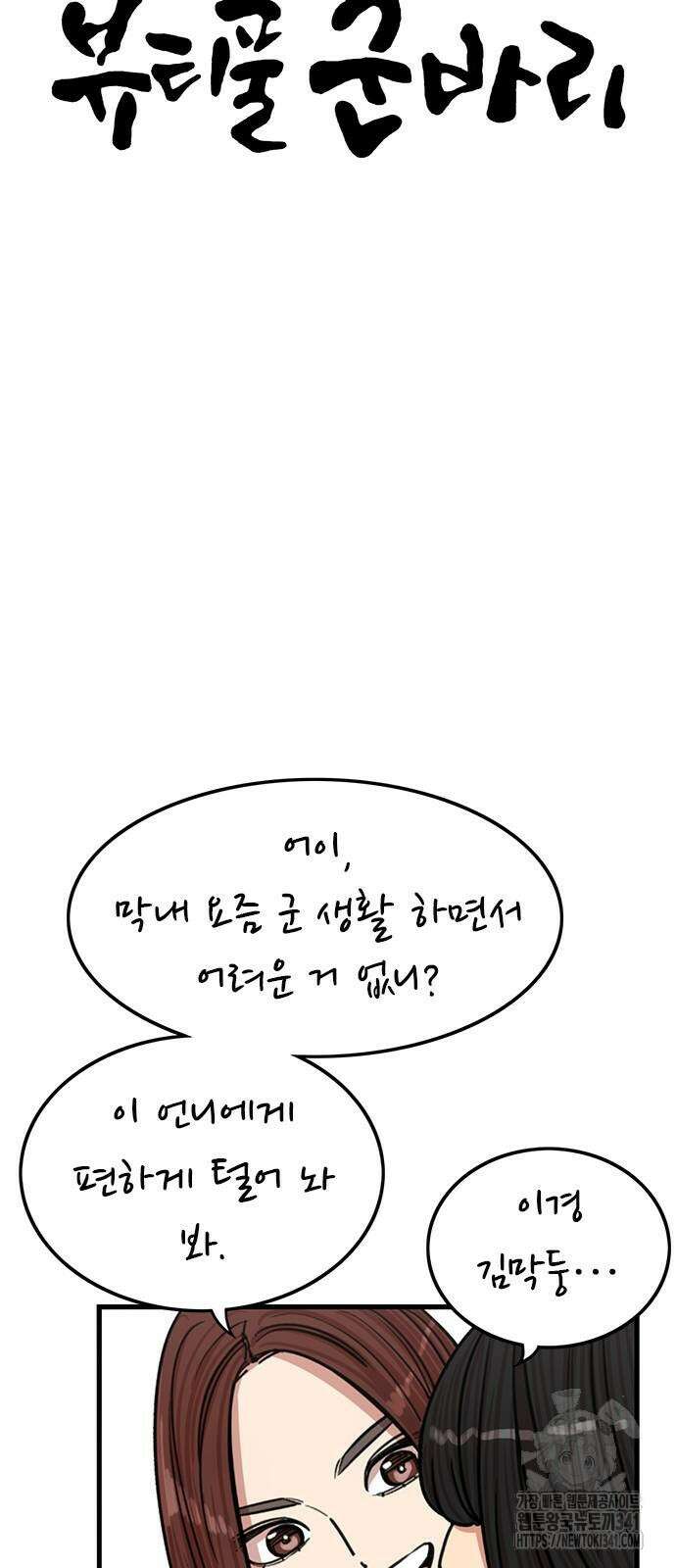 뷰티풀 군바리 435화 8