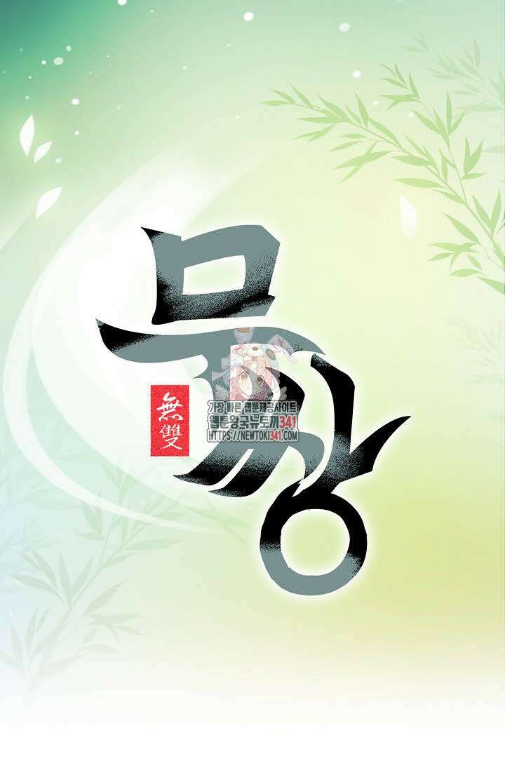 무쌍 121화 1