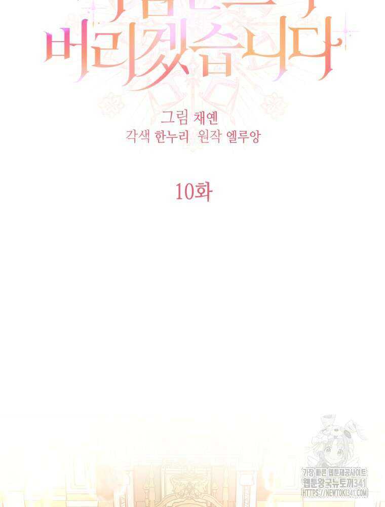 버림받느니 버리겠습니다 10화 17