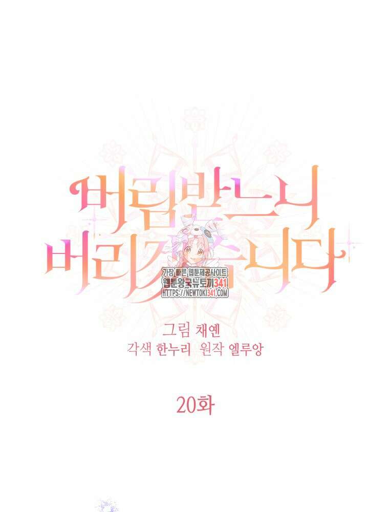 버림받느니 버리겠습니다 20화 1